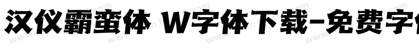 汉仪霸蛮体 W字体下载字体转换